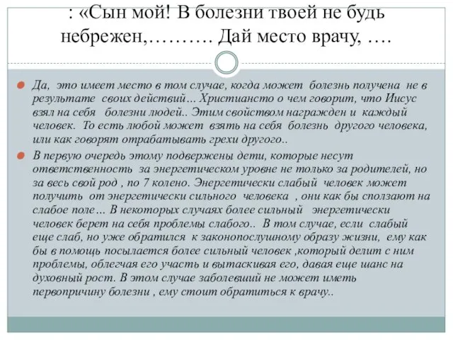 : «Сын мой! В болезни твоей не будь небрежен,………. Дай