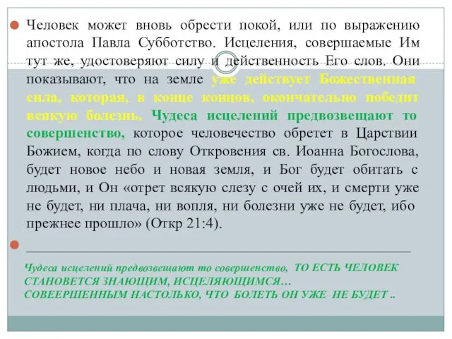 Человек может вновь обрести покой, или по выражению апостола Павла