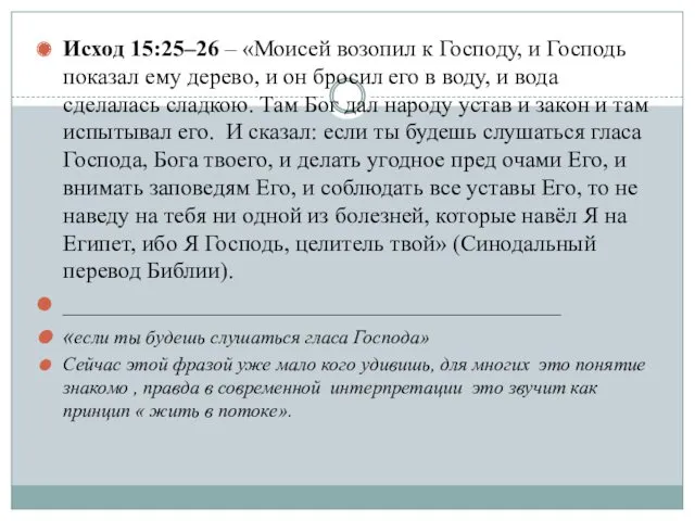 Исход 15:25–26 – «Моисей возопил к Господу, и Господь показал