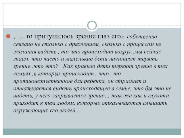 , ….то притупилось зрение глаз его» собственно связано не столько