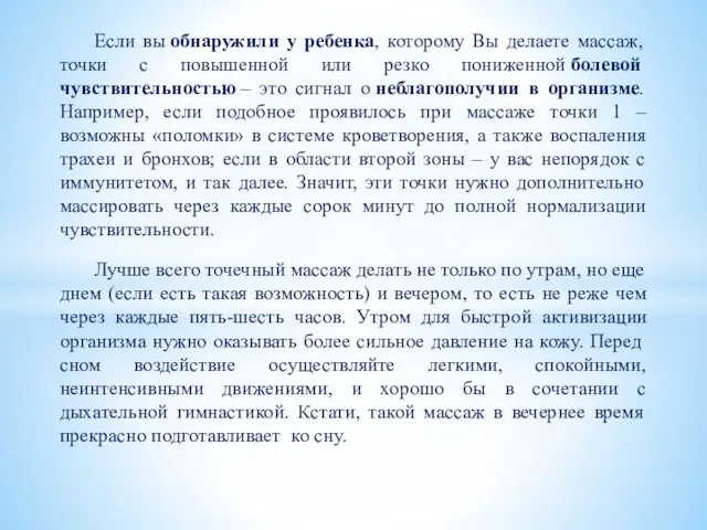 Лучше всего точечный массаж делать не только по утрам, но