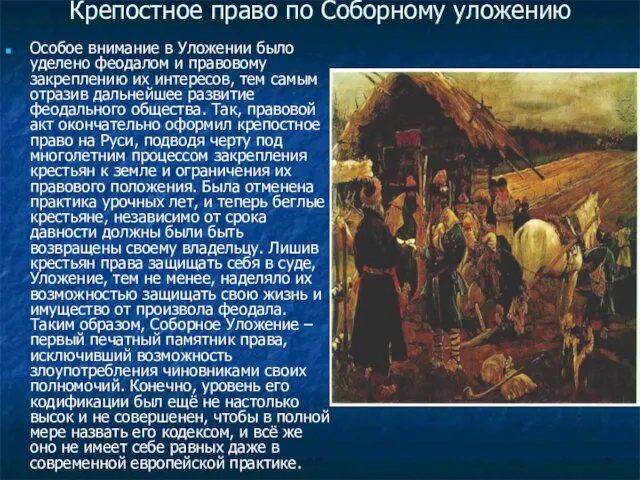 Крепостное право по Соборному уложению Особое внимание в Уложении было