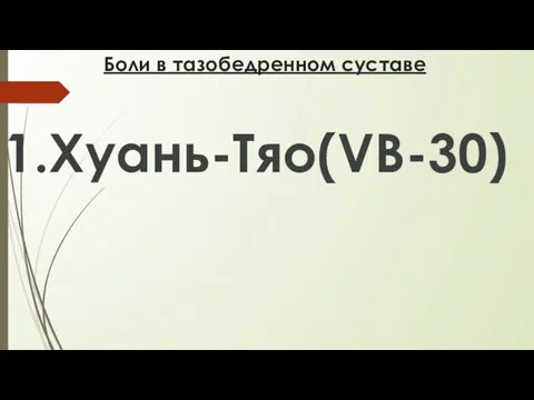 Боли в тазобедренном суставе 1.Хуань-Тяо(VB-30)