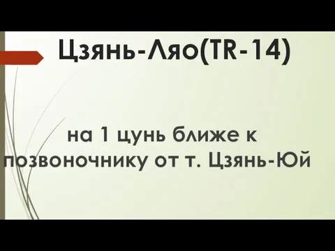 Цзянь-Ляо(TR-14) на 1 цунь ближе к позвоночнику от т. Цзянь-Юй