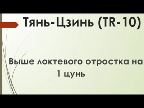 Тянь-Цзинь (ТR-10) Выше локтевого отростка на 1 цунь