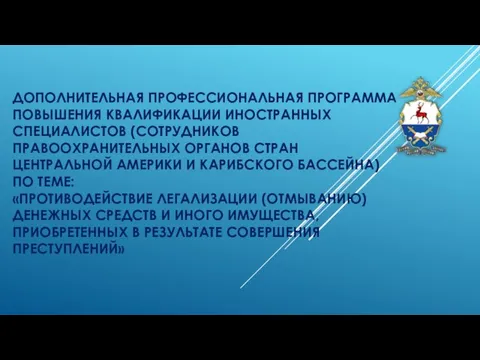 ДОПОЛНИТЕЛЬНАЯ ПРОФЕССИОНАЛЬНАЯ ПРОГРАММА ПОВЫШЕНИЯ КВАЛИФИКАЦИИ ИНОСТРАННЫХ СПЕЦИАЛИСТОВ (СОТРУДНИКОВ ПРАВООХРАНИТЕЛЬНЫХ ОРГАНОВ