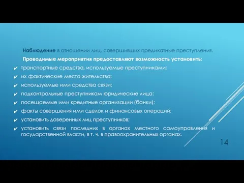 Наблюдение в отношении лиц, совершивших предикатные преступления. Проводимые мероприятия предоставляют