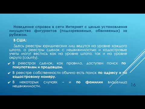 Наведение справок в сети Интернет с целью установления имущества фигурантов