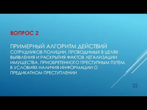 ВОПРОС 2 ПРИМЕРНЫЙ АЛГОРИТМ ДЕЙСТВИЙ СОТРУДНИКОВ ПОЛИЦИИ, ПРОВОДИМЫХ В ЦЕЛЯХ