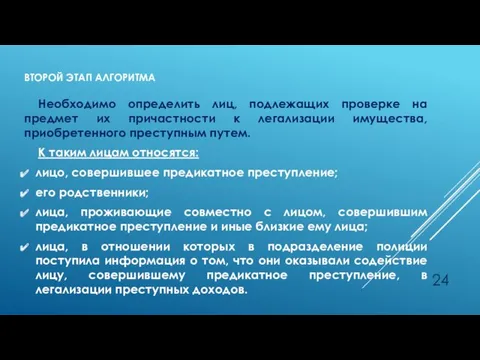 ВТОРОЙ ЭТАП АЛГОРИТМА Необходимо определить лиц, подлежащих проверке на предмет