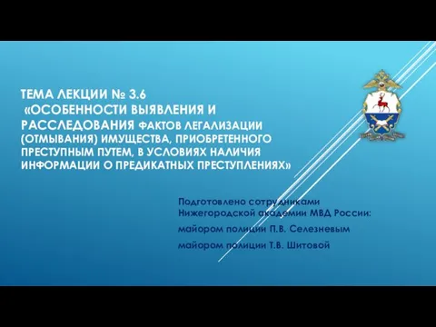 ТЕМА ЛЕКЦИИ № 3.6 «ОСОБЕННОСТИ ВЫЯВЛЕНИЯ И РАССЛЕДОВАНИЯ ФАКТОВ ЛЕГАЛИЗАЦИИ