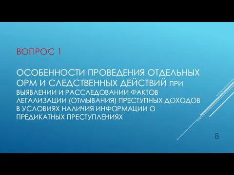 ВОПРОС 1 ОСОБЕННОСТИ ПРОВЕДЕНИЯ ОТДЕЛЬНЫХ ОРМ И СЛЕДСТВЕННЫХ ДЕЙСТВИЙ ПРИ