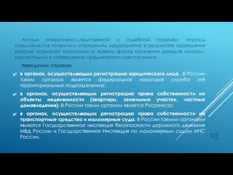 Анализ оперативно-следственной и судебной практики, опросы специалистов позволили определить мероприятия,