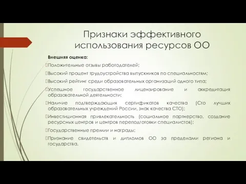 Признаки эффективного использования ресурсов ОО Внешняя оценка: Положительные отзывы работодателей;