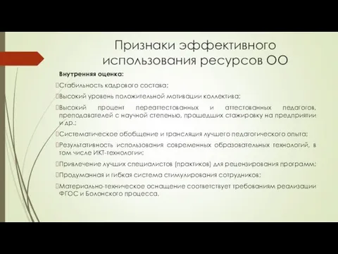 Признаки эффективного использования ресурсов ОО Внутренняя оценка: Стабильность кадрового состава;