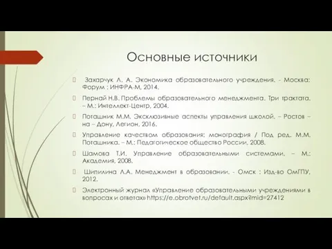 Основные источники Захарчук Л. А. Экономика образовательного учреждения. - Москва:
