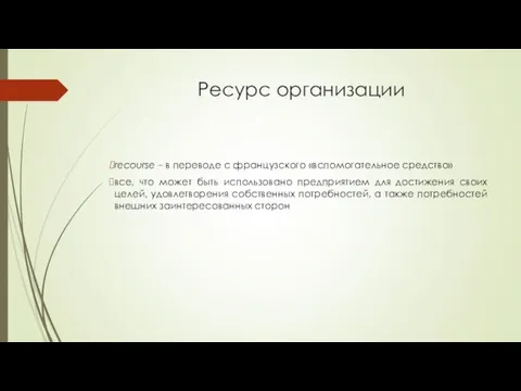 Ресурс организации recourse – в переводе с французского «вспомогательное средство»