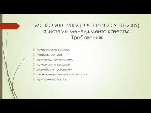 МС ISO 9001-2009 (ГОСТ Р ИСО 9001-2009) «Системы менеджмента качества.