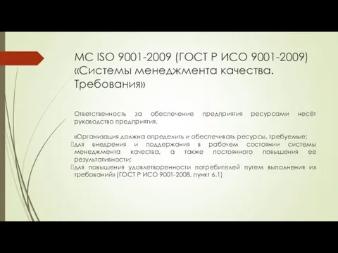 МС ISO 9001-2009 (ГОСТ Р ИСО 9001-2009) «Системы менеджмента качества.