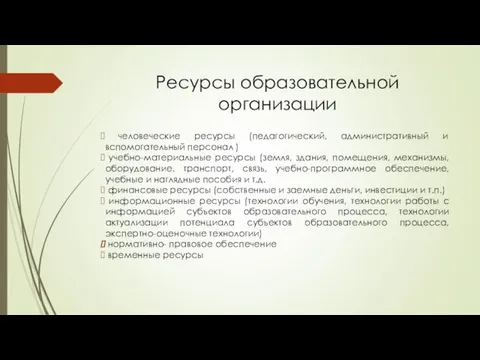 Ресурсы образовательной организации человеческие ресурсы (педагогический, административный и вспомогательный персонал