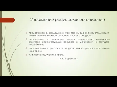 Управление ресурсами организации предоставление, размещение, мониторинг, оценивание, оптимизация, поддержание в