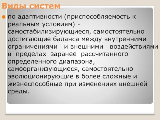 Виды систем по адаптивности (приспособляемость к реальным условиям) - самостабилизирующиеся,