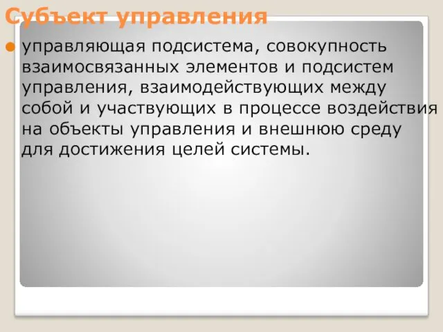 Субъект управления управляющая подсистема, совокупность взаимосвязанных элементов и подсистем управления,