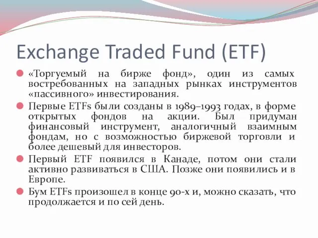 Exchange Traded Fund (ETF) «Торгуемый на бирже фонд», один из самых востребованных на