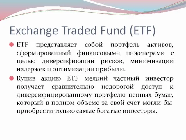 Exchange Traded Fund (ETF) ETF представляет собой портфель активов, сформированный финансовыми инженерами с