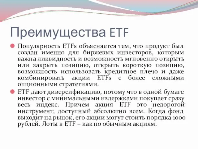 Преимущества ETF Популярность ETFs объясняется тем, что продукт был создан именно для биржевых