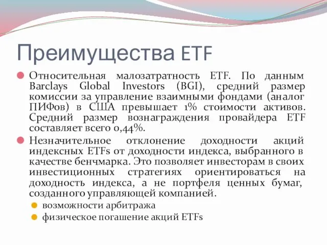 Преимущества ETF Относительная малозатратность ETF. По данным Barclays Global Investors (BGI), средний размер