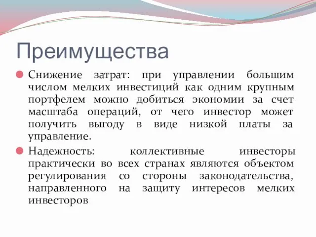 Преимущества Снижение затрат: при управлении большим числом мелких инвестиций как