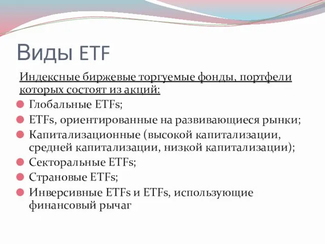 Виды ETF Индексные биржевые торгуемые фонды, портфели которых состоят из акций: Глобальные ETFs;
