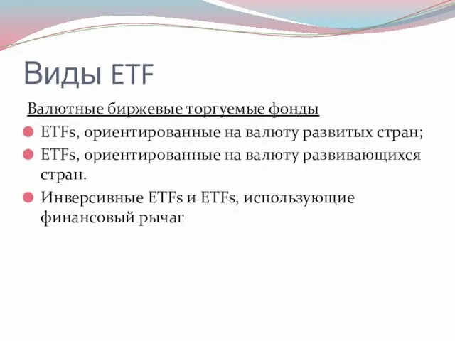 Виды ETF Валютные биржевые торгуемые фонды ETFs, ориентированные на валюту