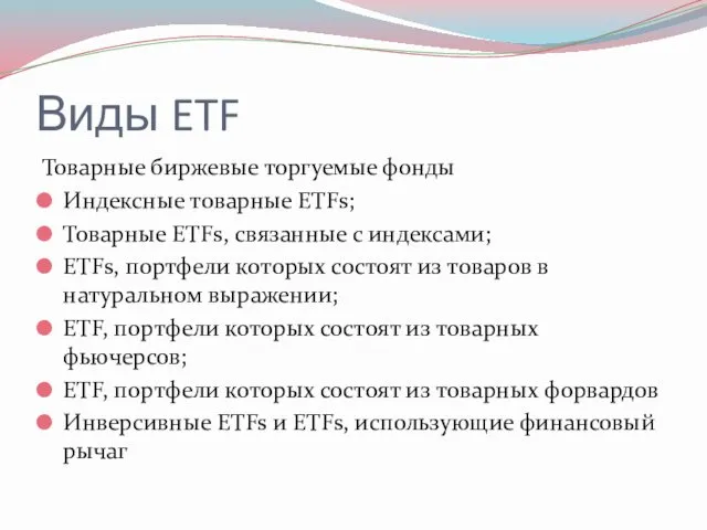 Виды ETF Товарные биржевые торгуемые фонды Индексные товарные ETFs; Товарные