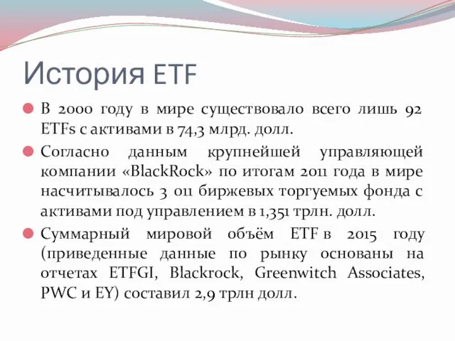История ETF В 2000 году в мире существовало всего лишь 92 ETFs с