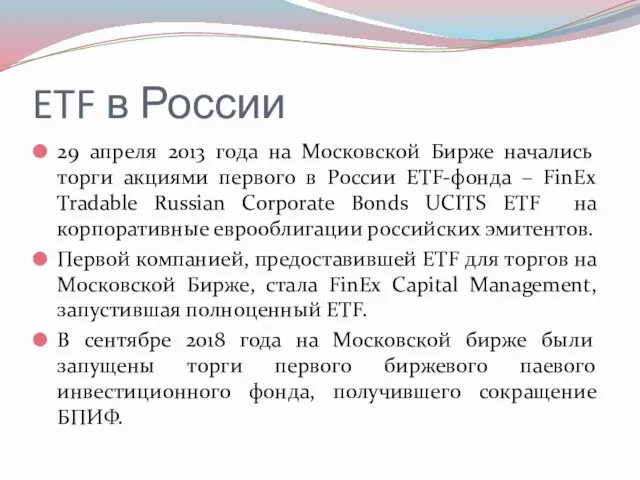 ETF в России 29 апреля 2013 года на Московской Бирже