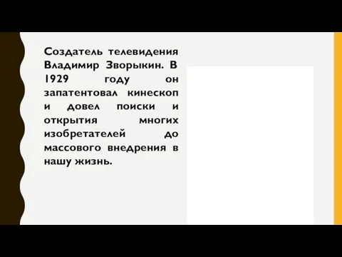 Создатель телевидения Владимир Зворыкин. В 1929 году он запатентовал кинескоп