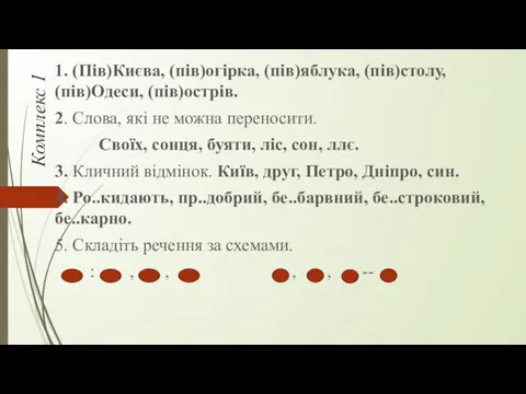 Комплекс 1 1. (Пів)Києва, (пів)огірка, (пів)яблука, (пів)столу, (пів)Одеси, (пів)острів. 2.