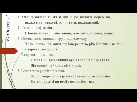 Комплекс 11 1. Умін..я, област..ю, зіл..я, піч..ю, ро..кидати, мереж..во, ш..л..стіти,