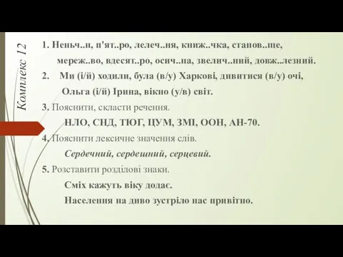 Комплекс 12 1. Неньч..н, п'ят..ро, лелеч..ня, книж..чка, станов..ще, мереж..во, вдесят..ро,