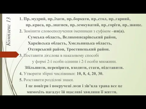 Комплекс 13 1. Пр..мудрий, пр..їхати, пр..боркати, пр..стол, пр..гарний, пр..краса, пр..знатися,