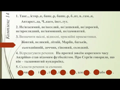 Комплекс 14 1. Такс.., істор..к, банк..р, башк..р, б..нт, в..там..н, Антаркт..да,