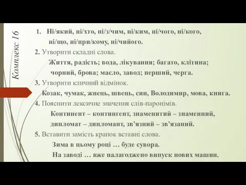 Комплекс 16 1. Ні/який, ні/хто, ні/з/чим, ні/ким, ні/чого, ні/кого, ні/що,