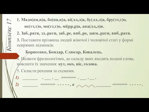 Комплекс 17 1. Мадо(нн,н)а, бо(нн,н)а, ві(лл,л)а, бу(лл,л)а, бру(тт,т)о, не(тт,т)о, мо(тт,т)о,