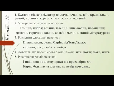 Комплекс 18 1. Б..гатий (багач), б..гатир (силач), к..чан, х..зяїн, кр..хмаль,