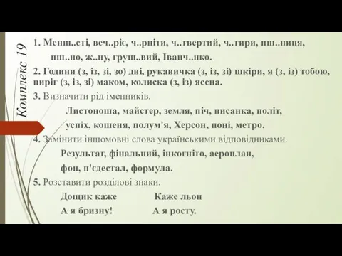 Комплекс 19 1. Менш..сті, веч..ріє, ч..рніти, ч..твертий, ч..тири, пш..ниця, пш..но,