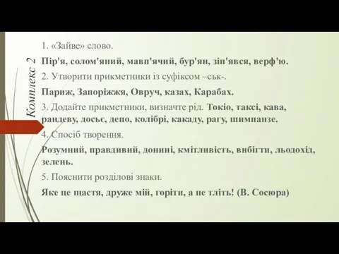 Комплекс 2 1. «Зайве» слово. Пір'я, солом'яний, мавп'ячий, бур'ян, зіп'явся,