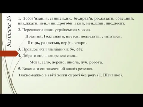 Комплекс 20 1. Зобов'язан..я, священ..ик, бе..прав'я, ро..казати, обас..ний, виї..джати, нен..чин,