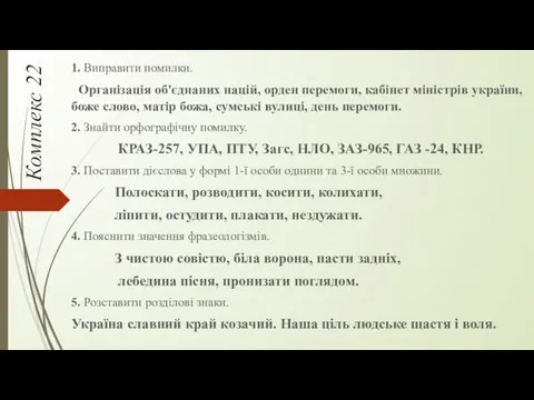 Комплекс 22 1. Виправити помилки. Організація об'єднаних націй, орден перемоги,